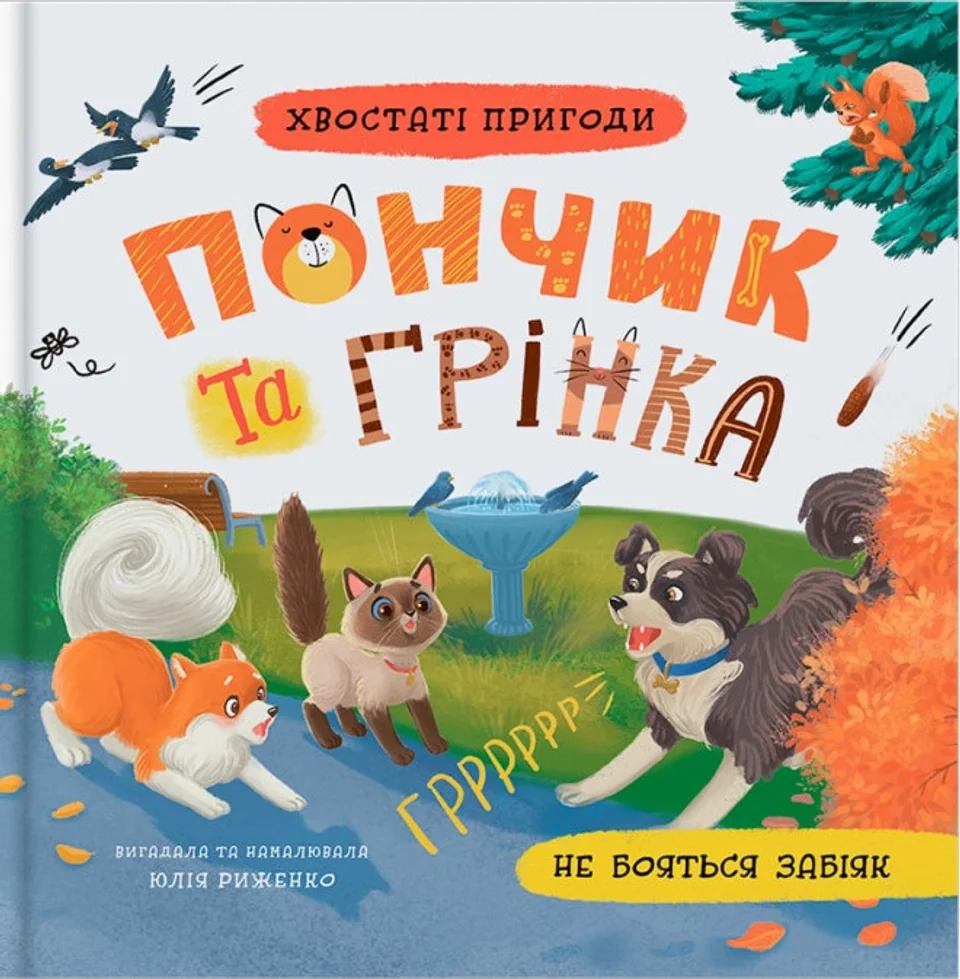 Книга Хвостаті пригоди Пончик та Грінка не бояться забіяк — фото 3