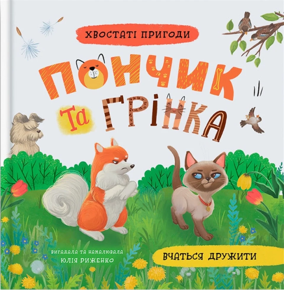 Книга Хвостаті пригоди Пончик та Грінка вчаться дружити — фото 2