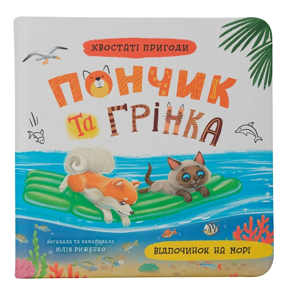 Книга Хвостаті пригоди Пончик та Грінка Відпочинок на морі — фото 2