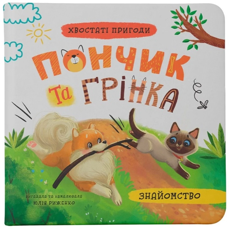 Книга Хвостаті пригоди Пончик та Грінка Знайомство — фото 2