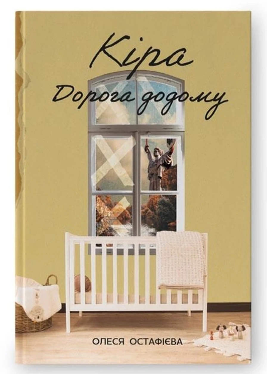 Книга Кіра дорога додому — фото 2