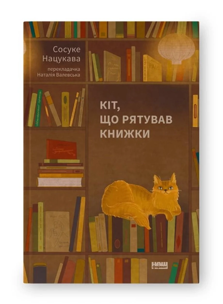 Книга Кіт, Що Рятував Книжки Сосуке Нацукава 46618 — фото 2