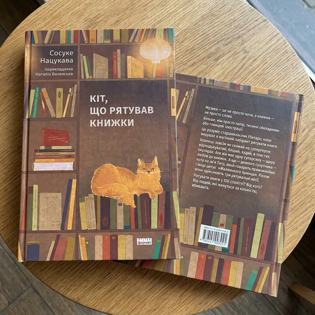 Книга Кіт, Що Рятував Книжки Сосуке Нацукава 46618