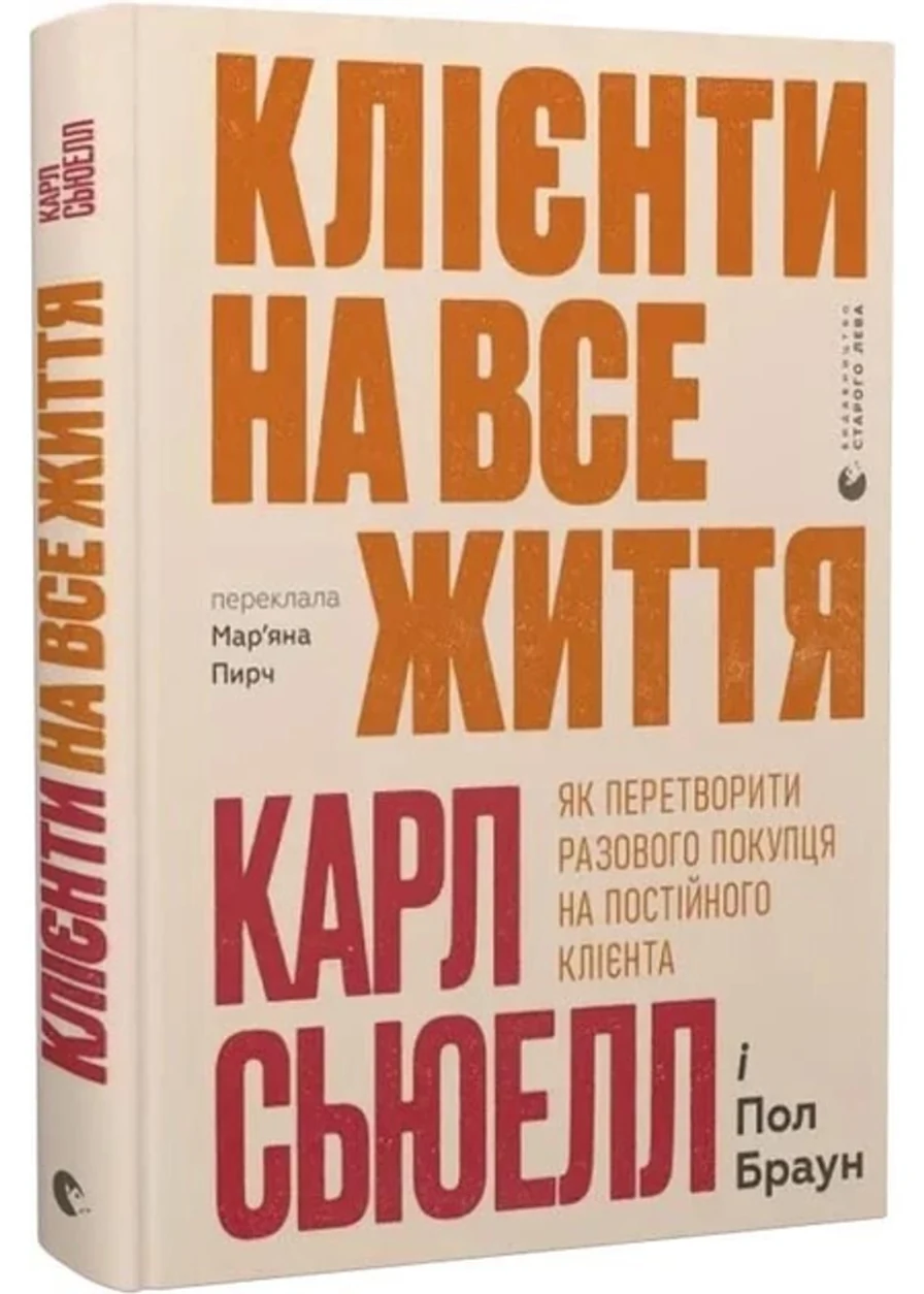Книга Клієнти на все життя Як перетворити разового покупця на постійного клієнта — фото 2