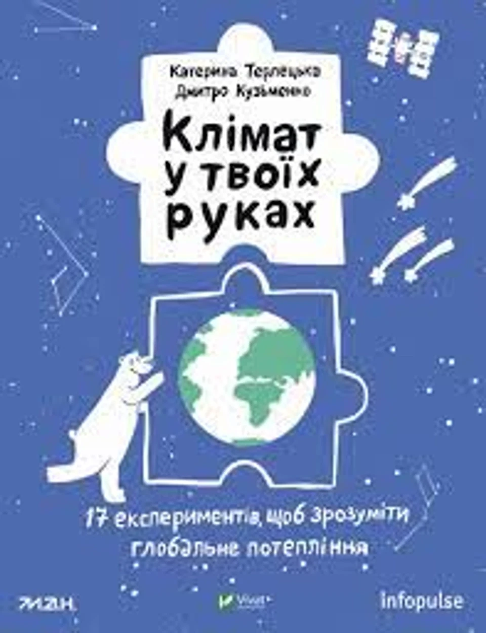 Книга Клімат у твоїх руках Терлецька К Vivat 28609 — фото 2