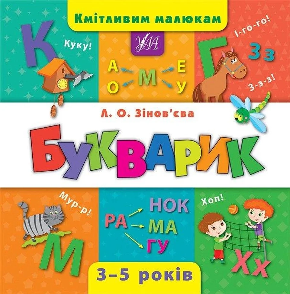 Книга Кмітливим малюкам Букварик УЛА 01799 — фото 2