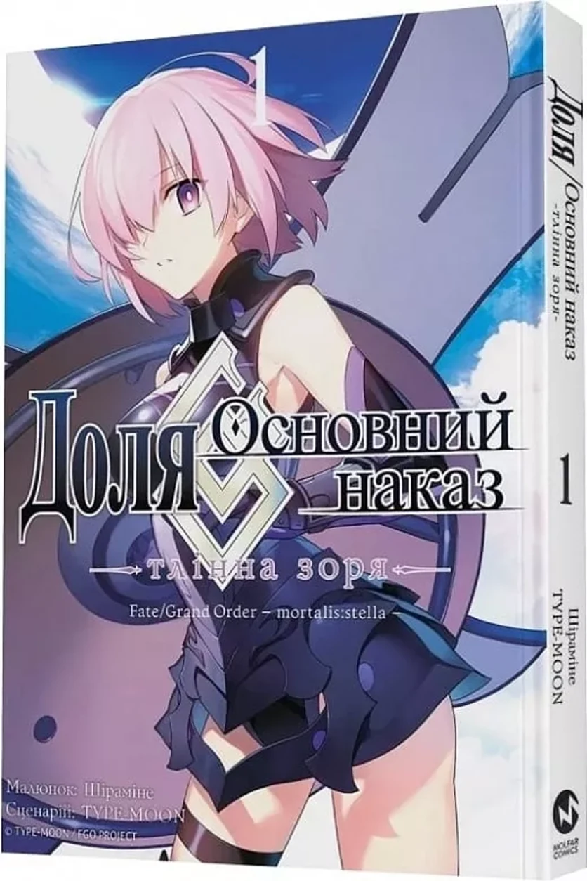 Книга Книга ДОЛЯ - ОСНОВНИЙ НАКАЗ тлінна зоря т.1 Type-Moon манґа Molfar Comics — фото 2
