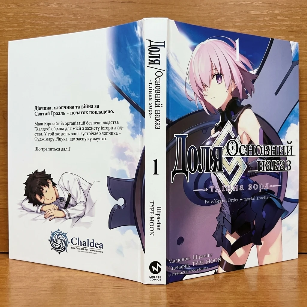 Книга Книга ДОЛЯ - ОСНОВНИЙ НАКАЗ тлінна зоря т.1 Type-Moon манґа Molfar Comics
