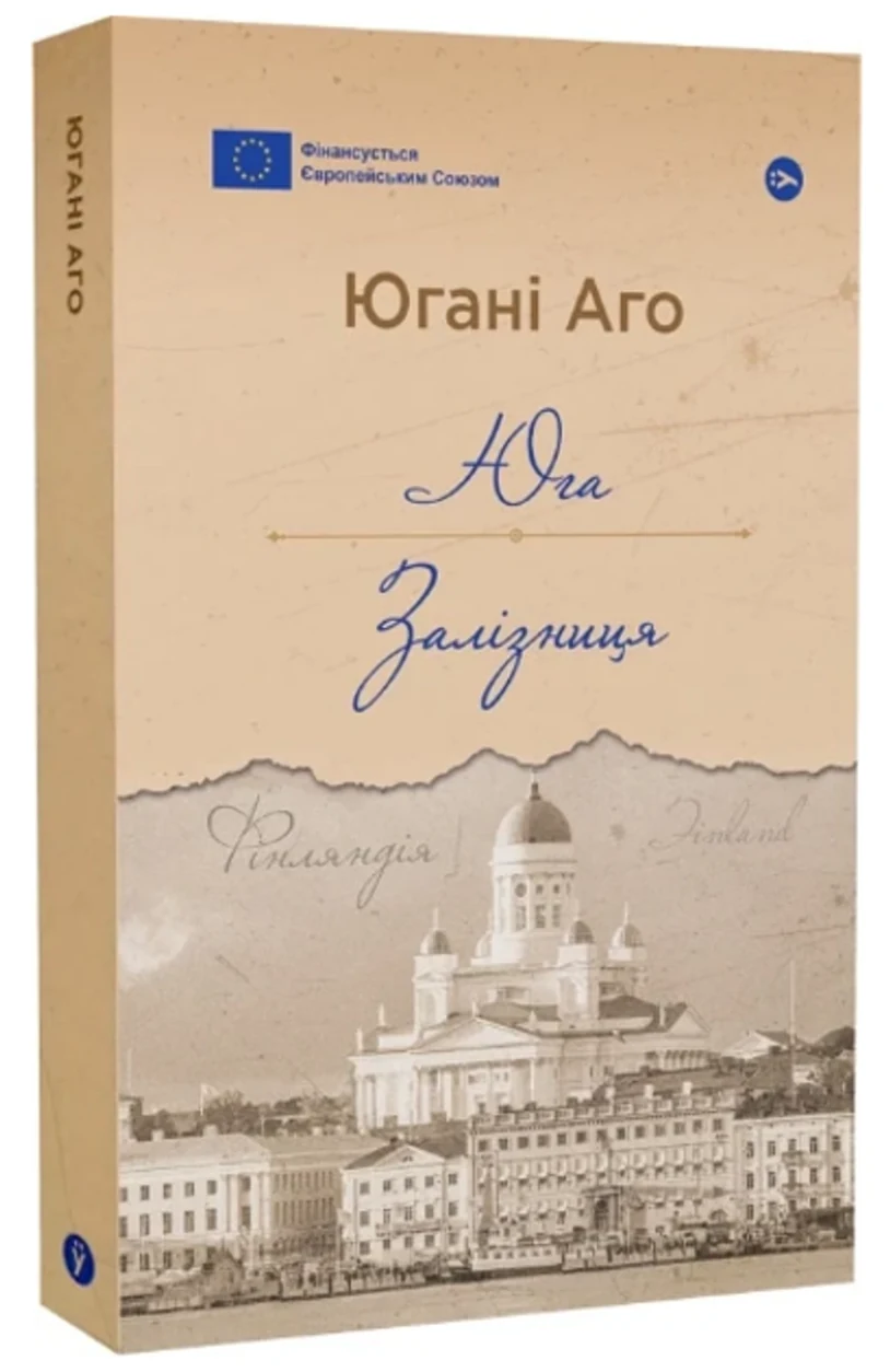 Книга Книга Юга Залізниця Югані Аго — фото 2