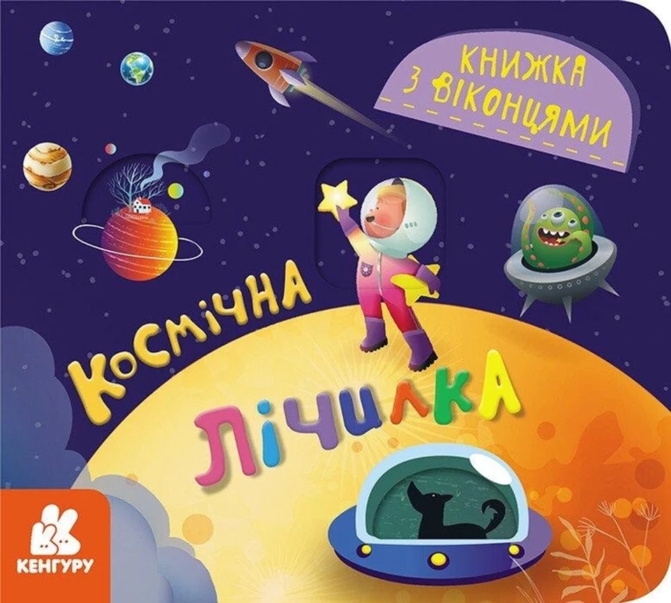 Книга Книга КЕНГУРУ Книжка з віконцями. Космічна лічилка КН993012У — фото 2