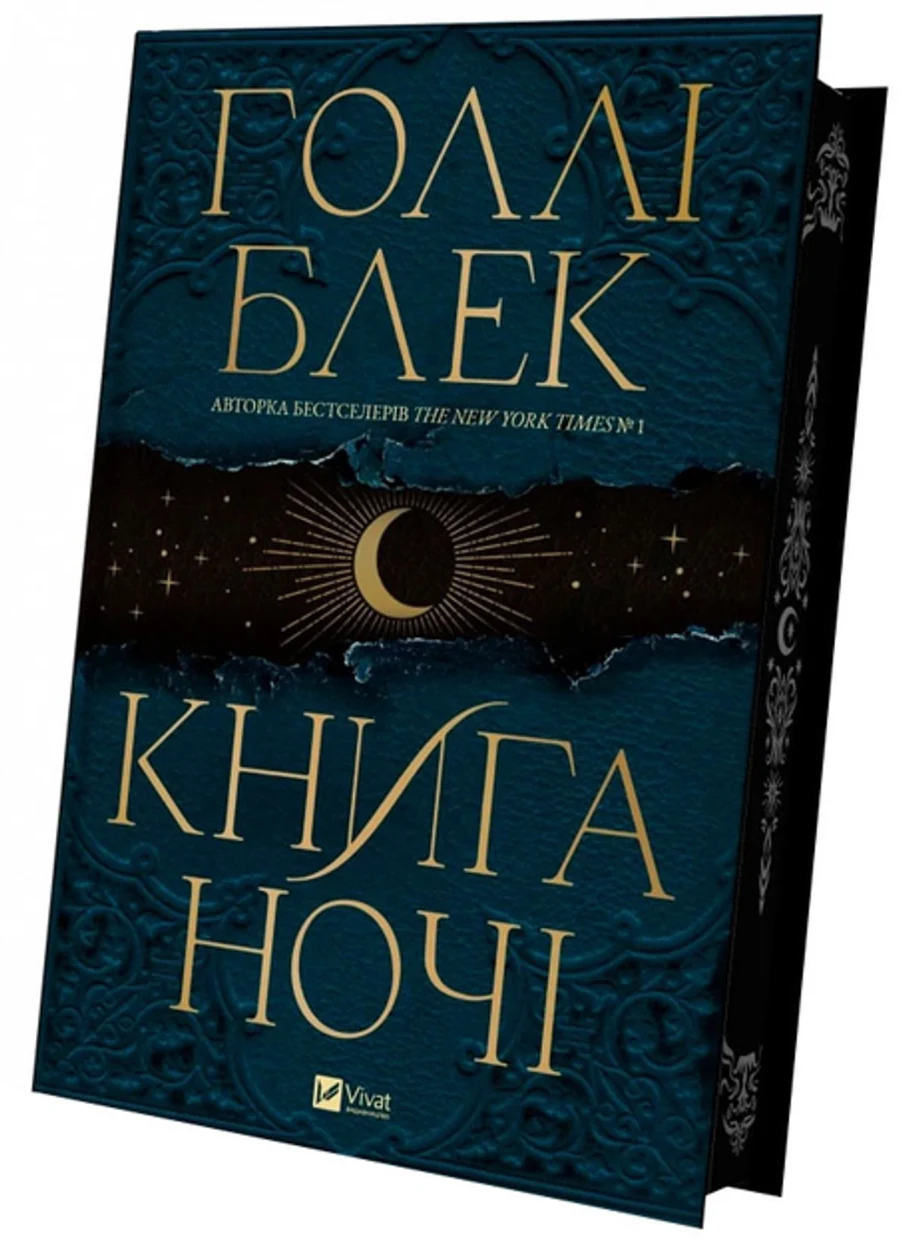 Книга Книга ночі з кольоровим зрізом 1535267 — фото 2