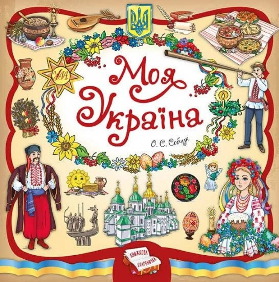Книга Книжкова скарбничка Моя Україна УЛА 20585 — фото 2