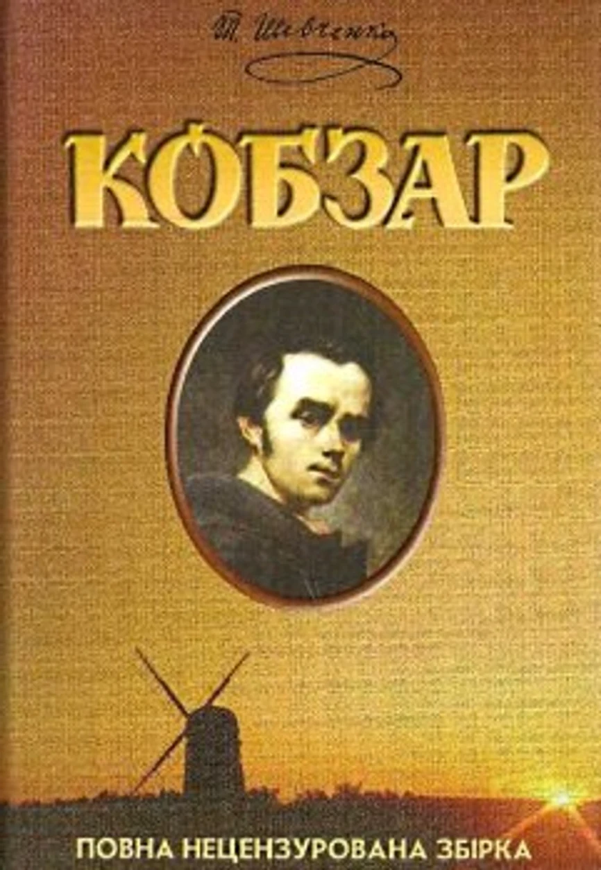 КНИГА КОБЗАР Школа — фото 2