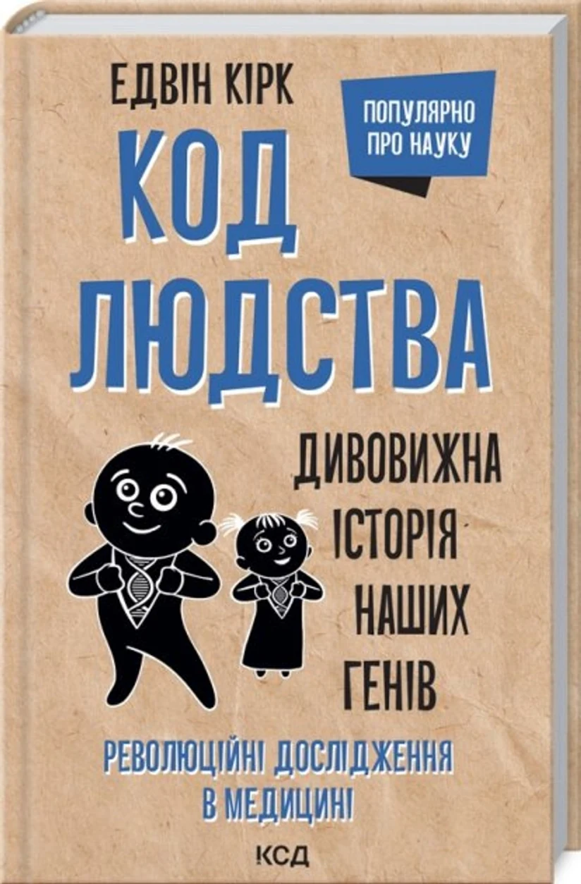 КНИГА Код людства Дивовижна історія наших генів Кірк Е — фото 2