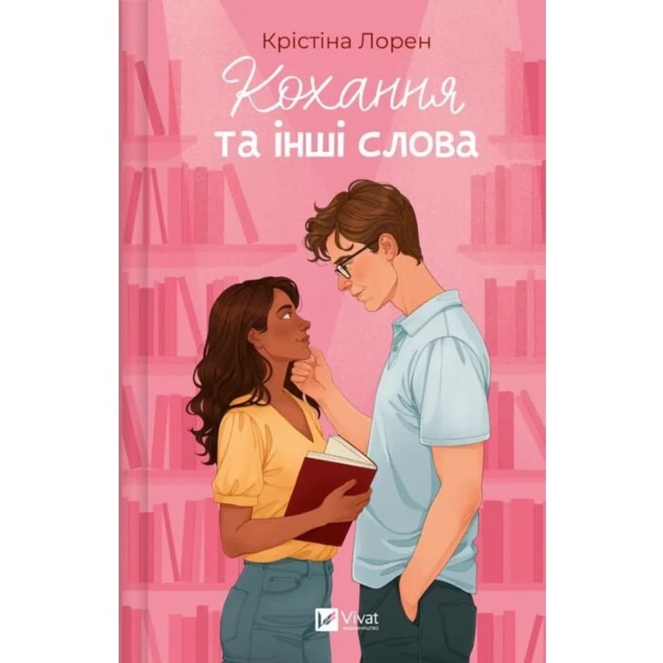 Книга Кохання та інші слова — фото 2