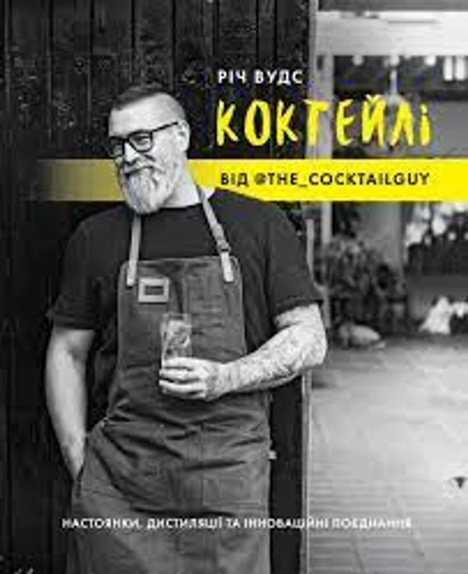 Книга КОКТЕЙЛІ ВІД @the_cocktailguy — фото 2