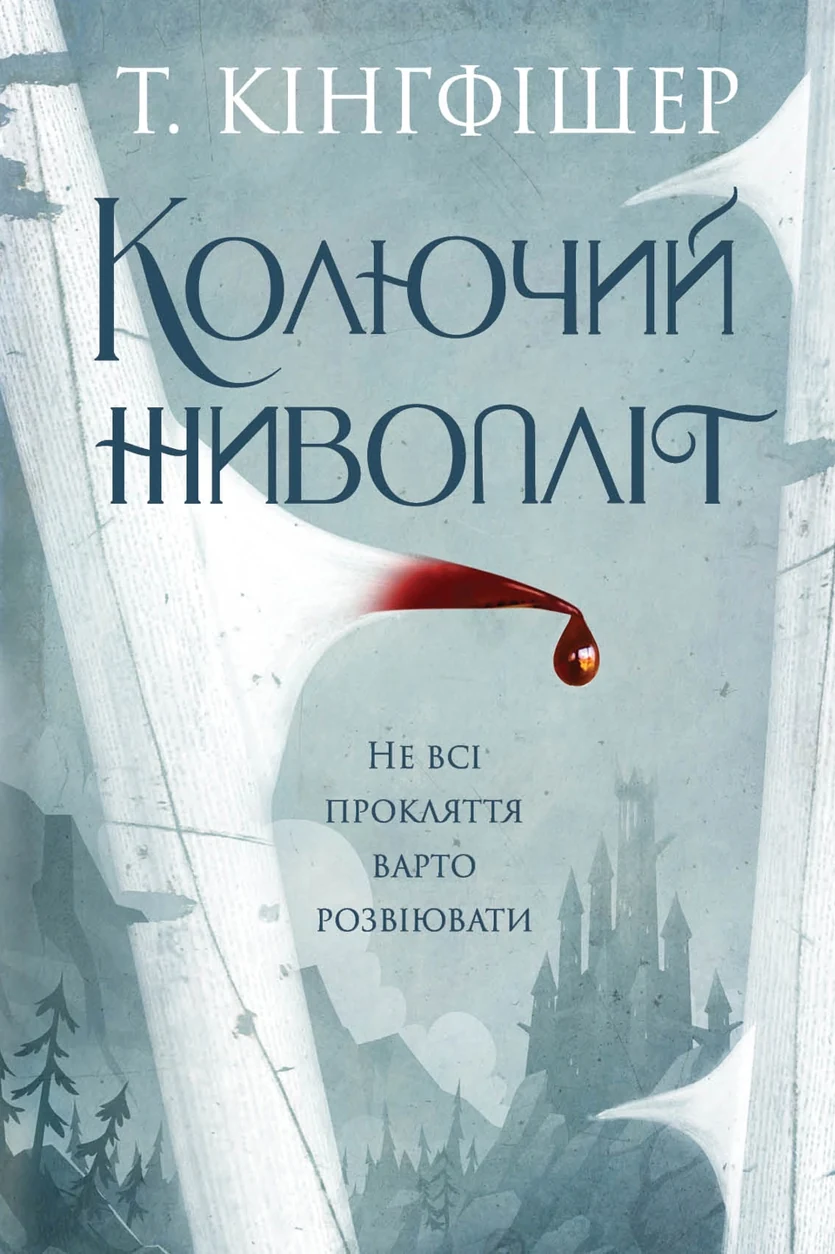 Книга Колючий живопліт Кінгфішер Т. — фото 2
