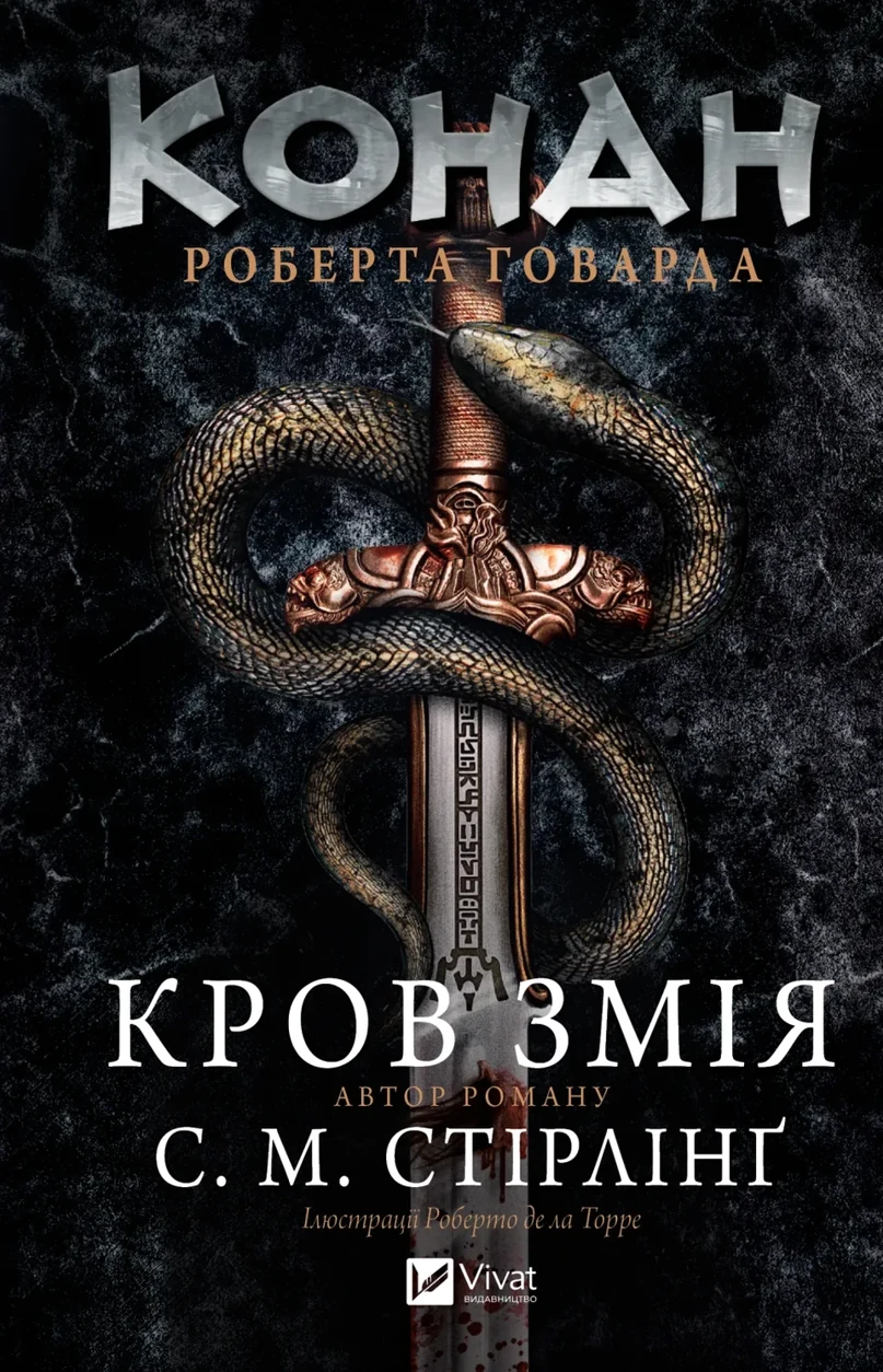 Книга Конан Кров змія — фото 2