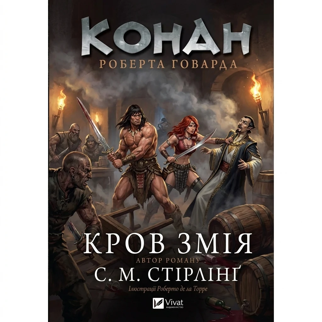 Книга Конан Кров змія