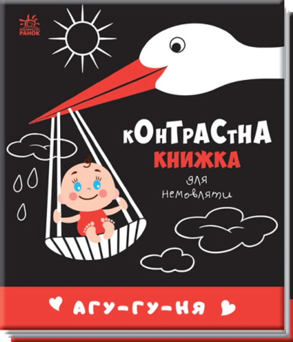 Книга Контрастна книжка для немовляти/Агу-гу-ня Видаництво Ранок А755013У — фото 2