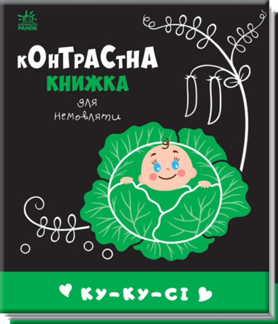 Книга Контрастна книжка для немовляти/Ку-ку-сі Видаництво Ранок А755014У — фото 2