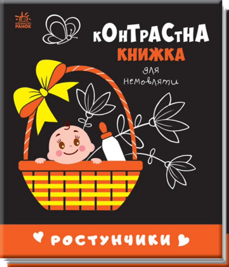 Книга Контрастна книжка для немовляти/Ростунчики Видаництво Ранок А755016У — фото 2