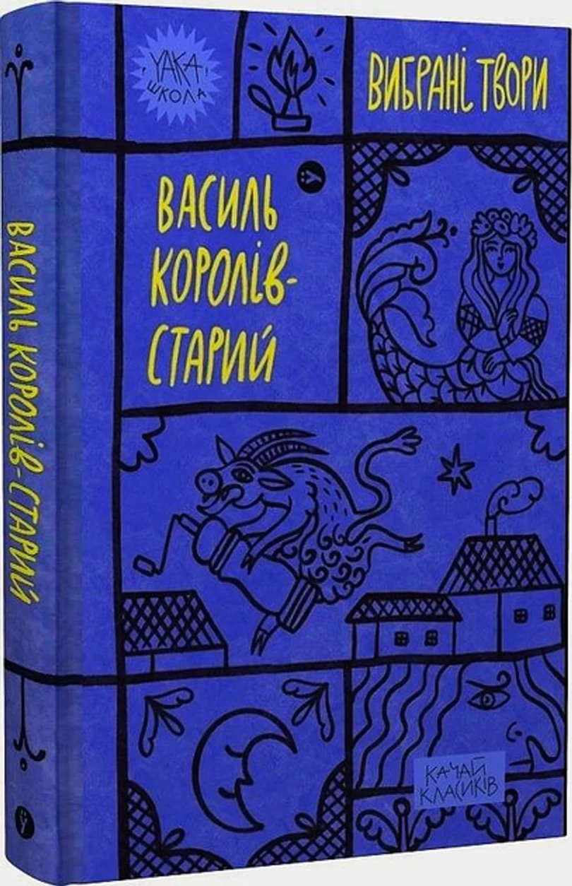Книга Королів-Старий Вибрані твори — фото 2