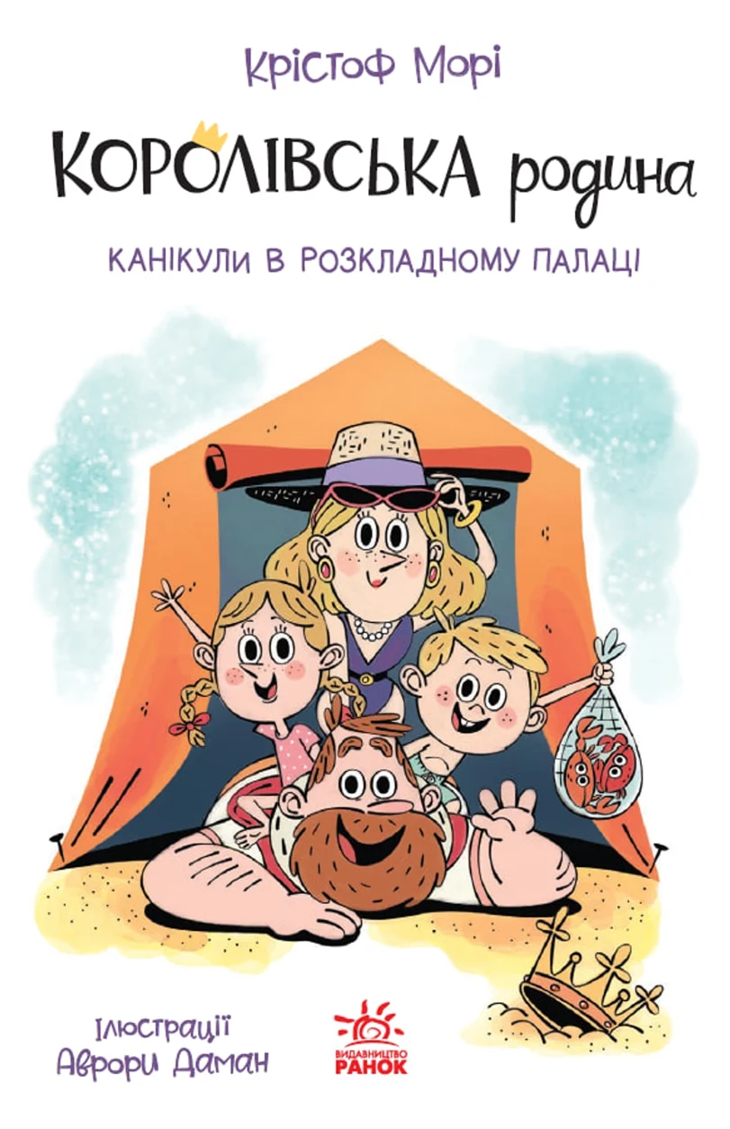 Книга Королівська родина Канікули в розкладному палаці — фото 2