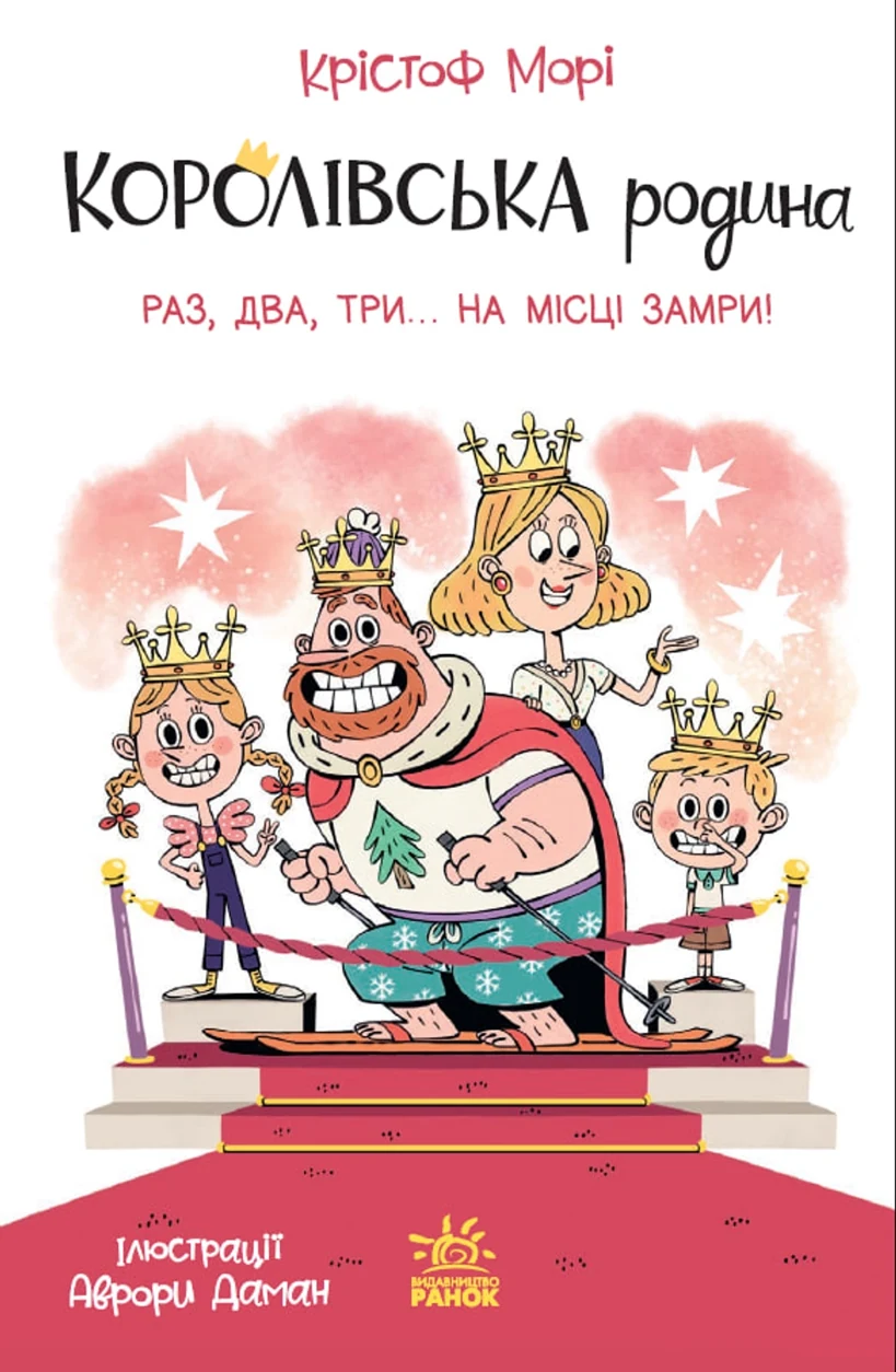 Книга Королівська родина Раз, два, три...на місці замри — фото 2