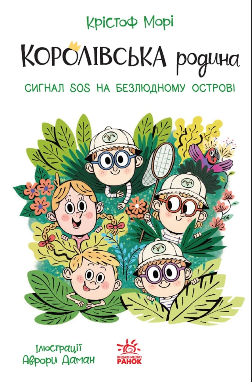 Книга Королівська родина Сигнали SOS на безлюдному острові — фото 2