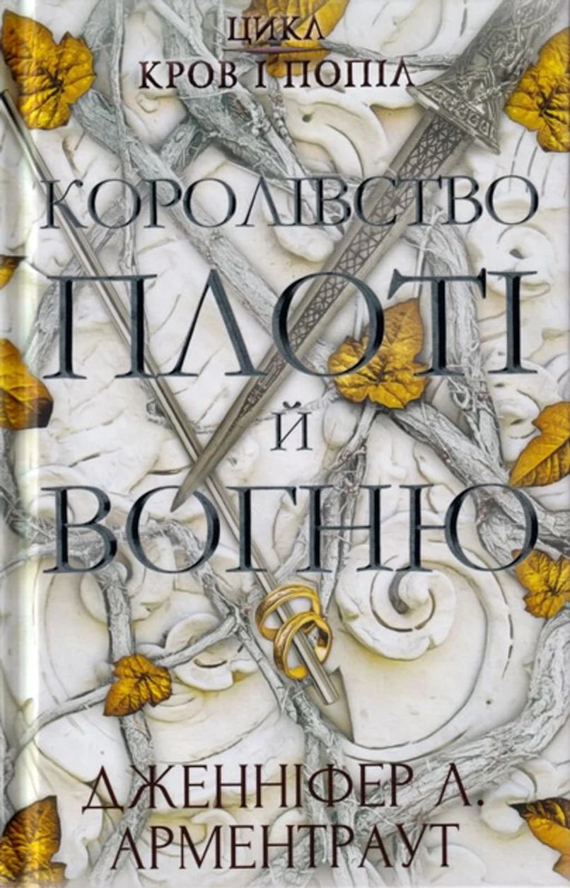 Книга Королівство Плоті й Вогню Кров І Попіл Кн.2 42493 — фото 2