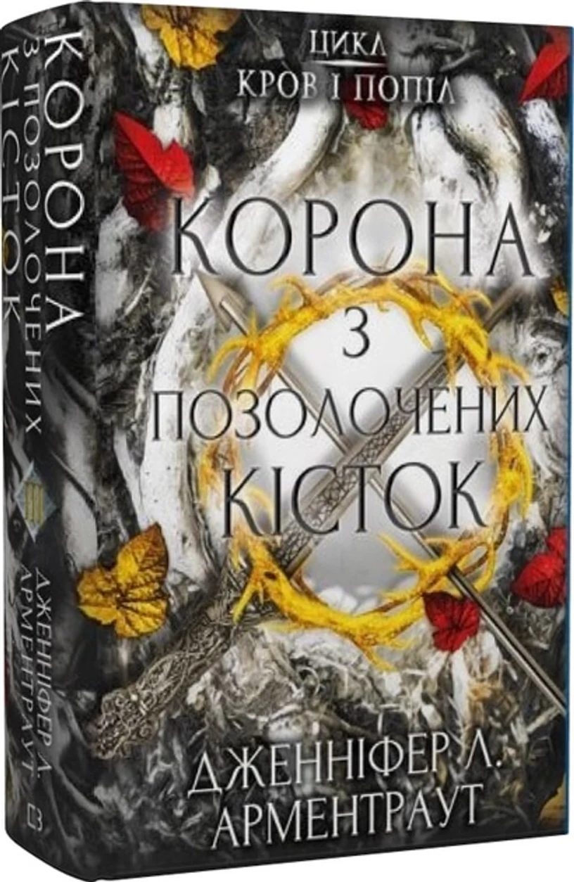 Книга Корона З Позолочених Кісток Кров І Попіл книга 3 Д Л Арментраут 43737 — фото 2