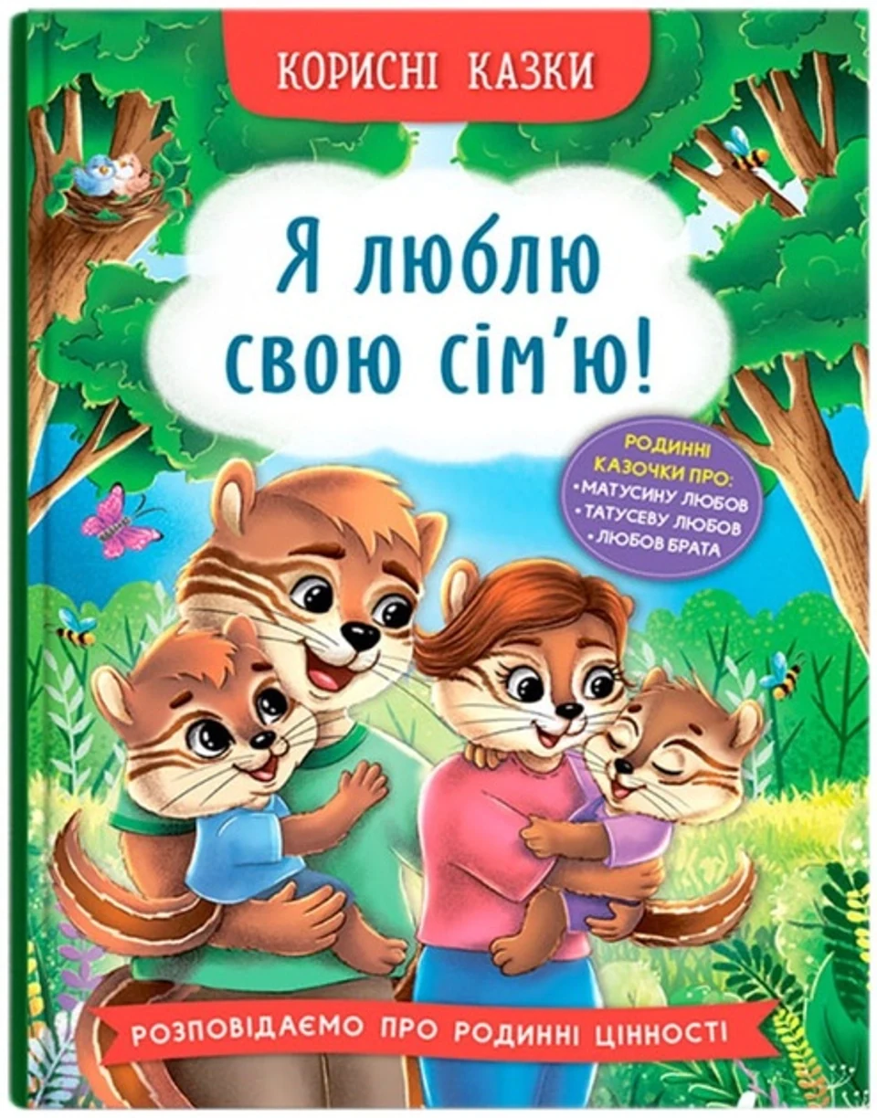 Книга Корисні казки Я люблю свою сім`ю! — фото 2