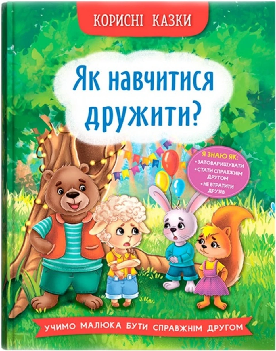 Книга Корисні казки Як навчитися дружити — фото 2