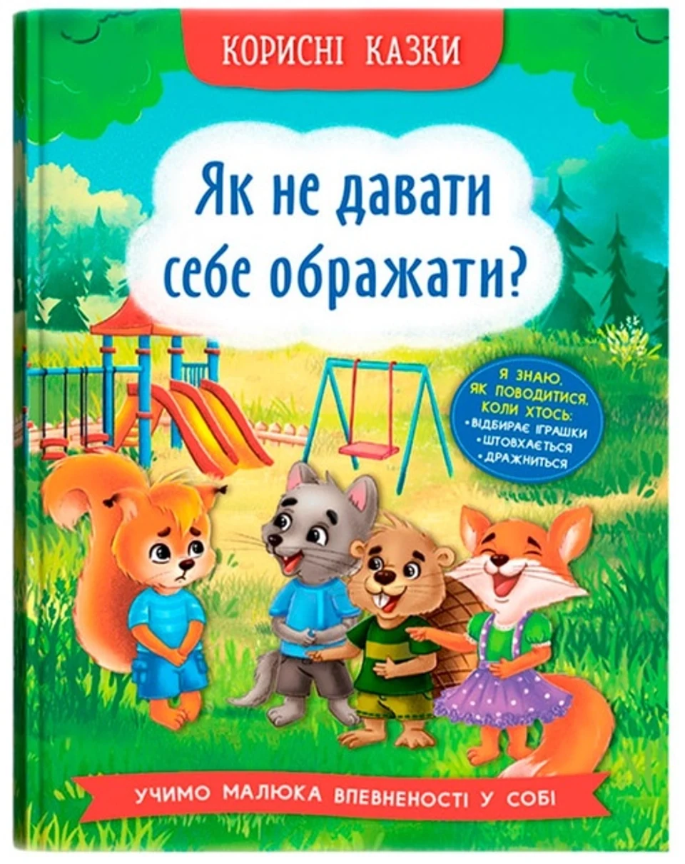 Книга Корисні казки Як не давати себе ображати — фото 2