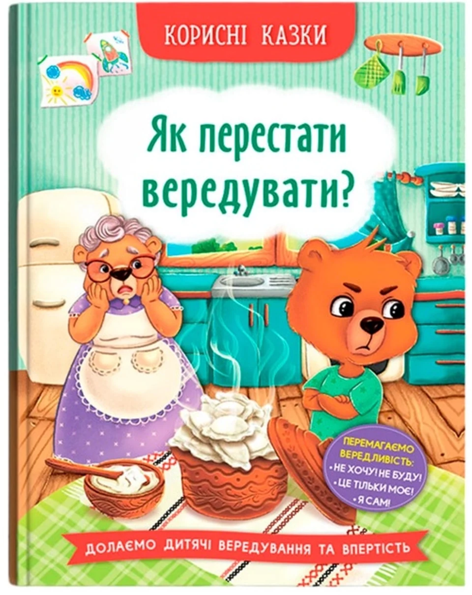 Книга Корисні казки Як перестати вередувати — фото 2