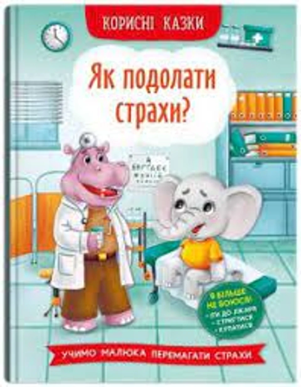 Книга Корисні казки Як подолати страхи — фото 2