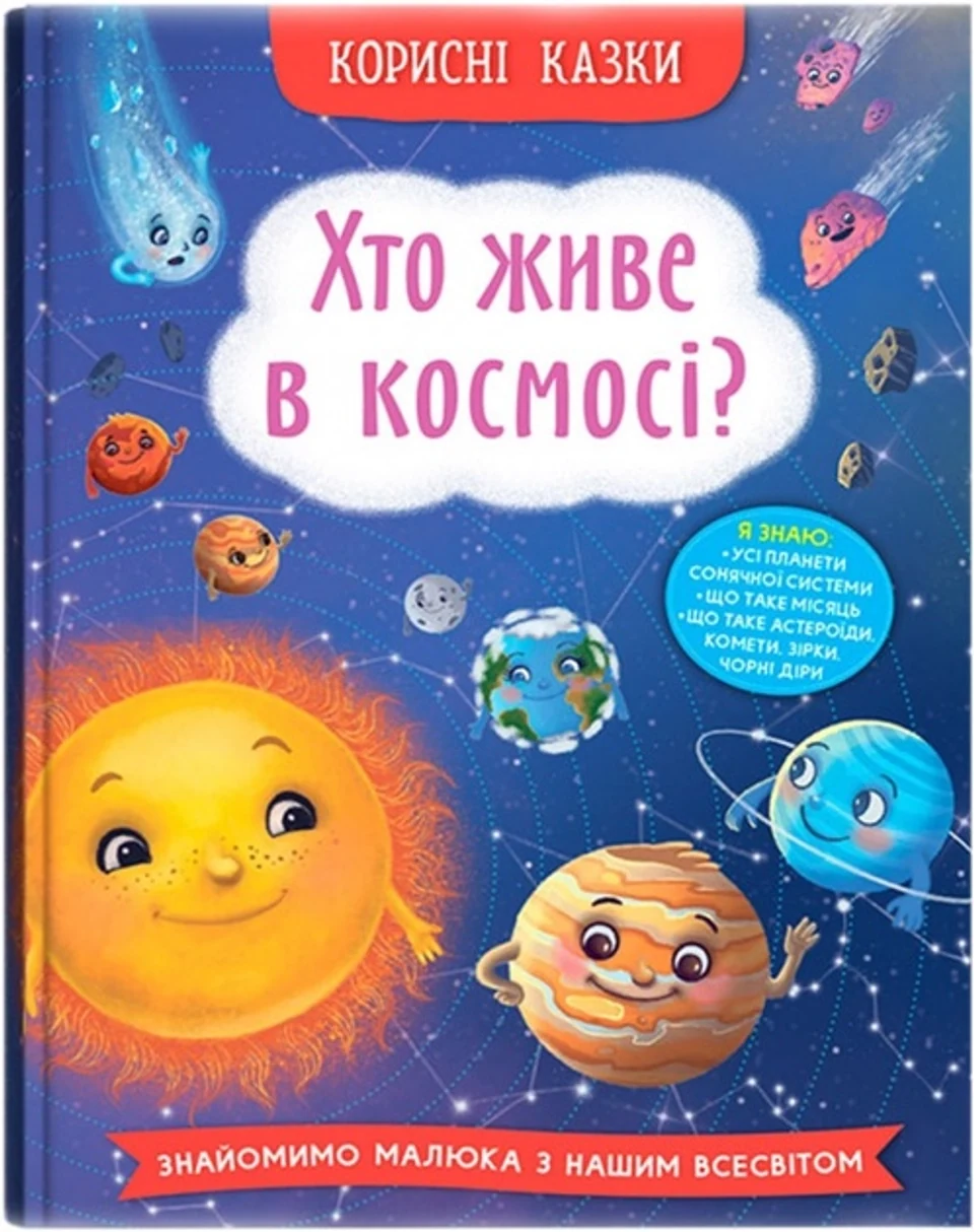 Книга Корисні казки Хто живе в космосі — фото 2
