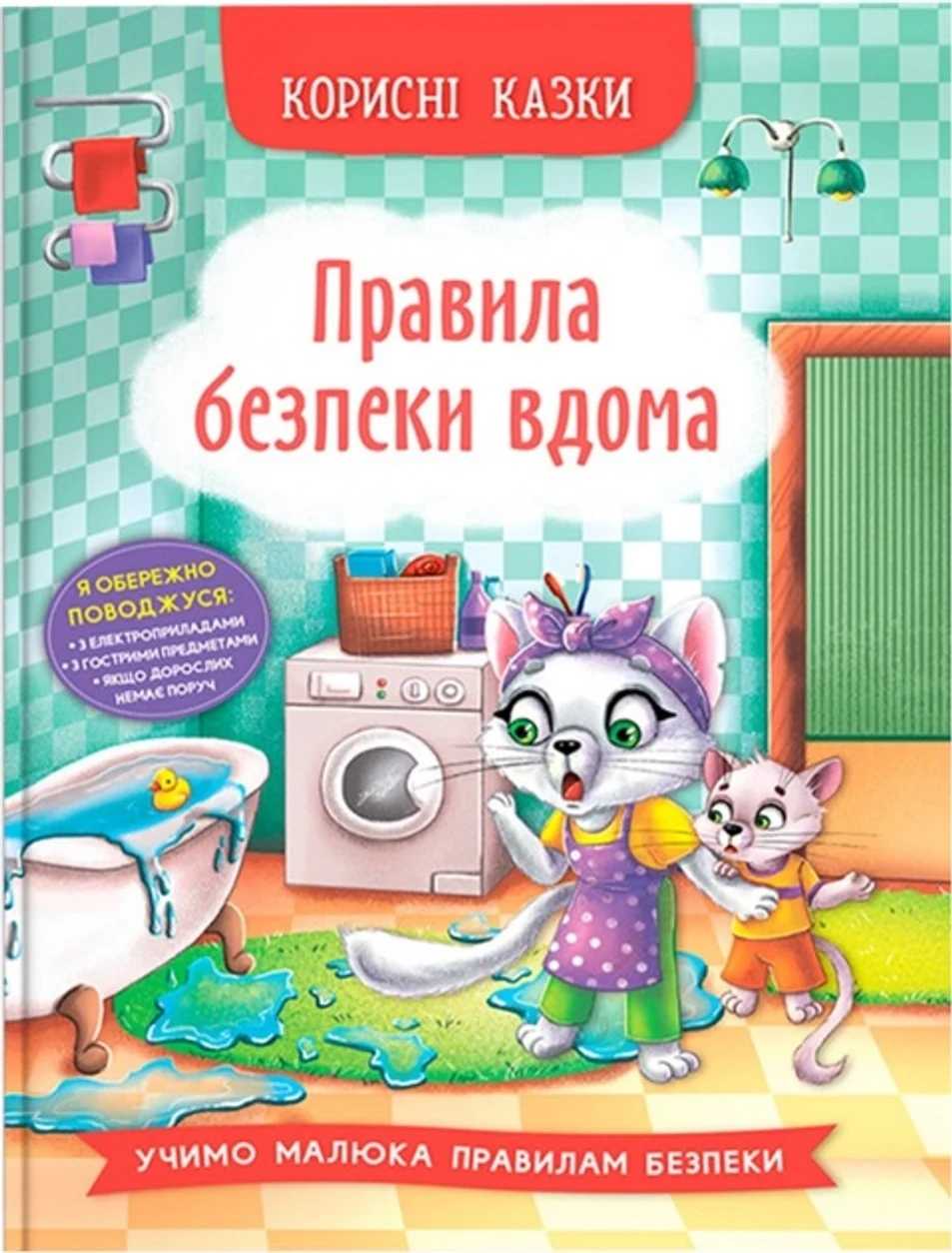 Книга Корисні казки Правила безпеки вдома — фото 2
