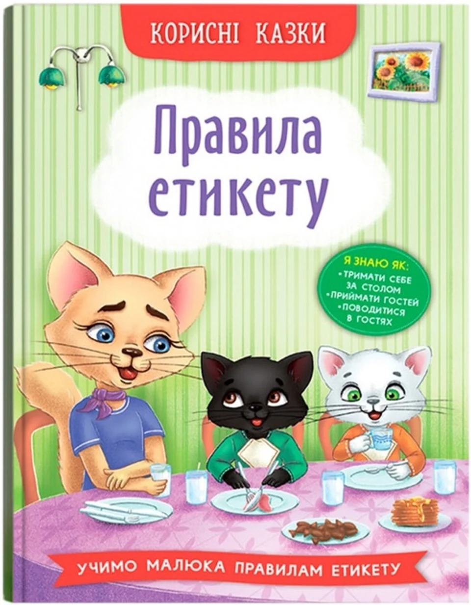 Книга Корисні казки Правила етикету — фото 2