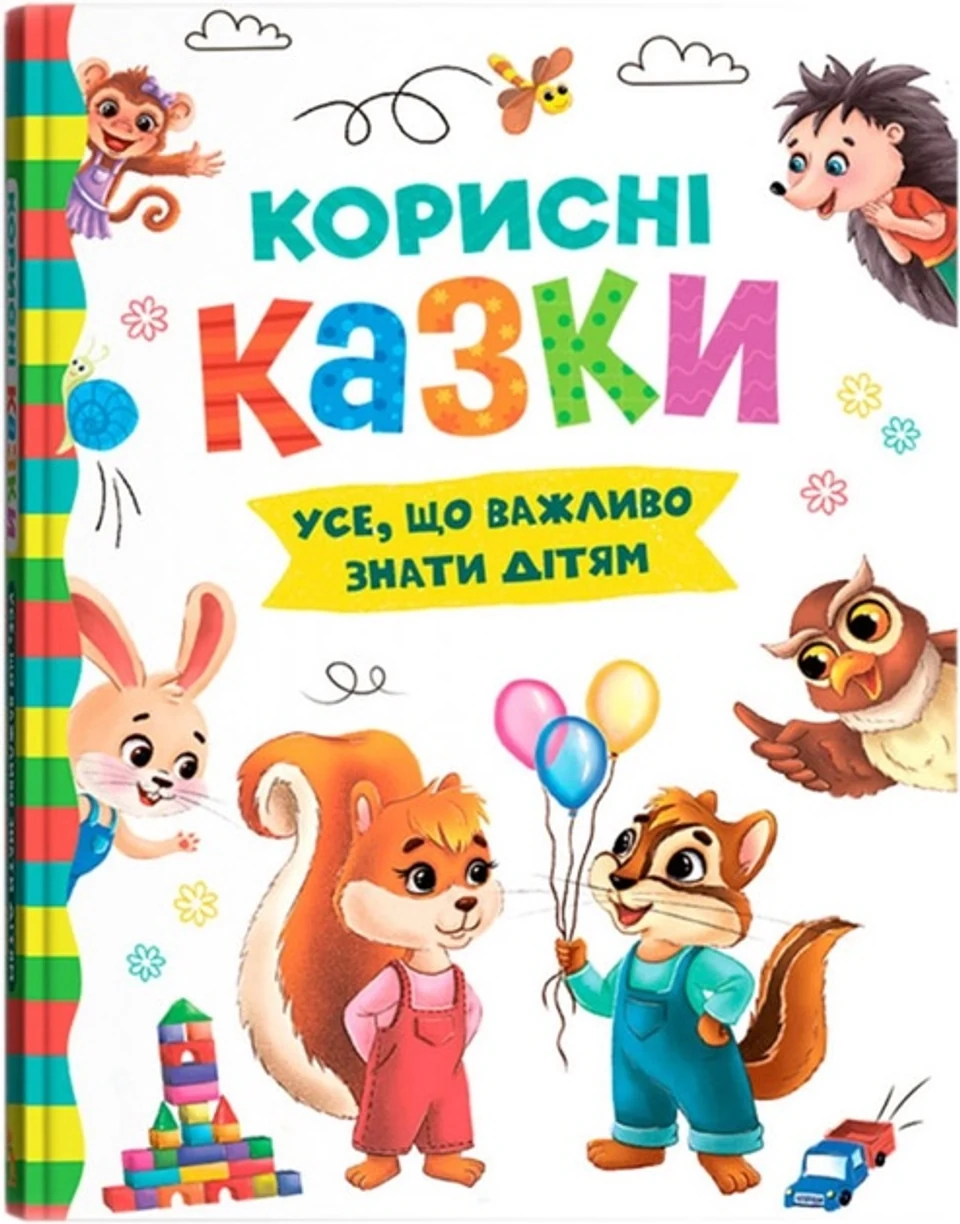 Книга Корисні казки — фото 2