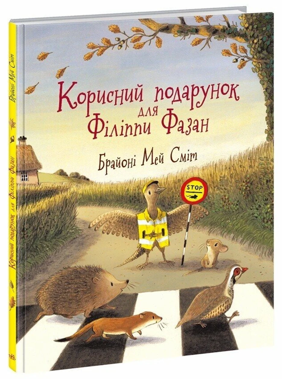 Книга Корисний подарунок для Філіппи Фазан — фото 2