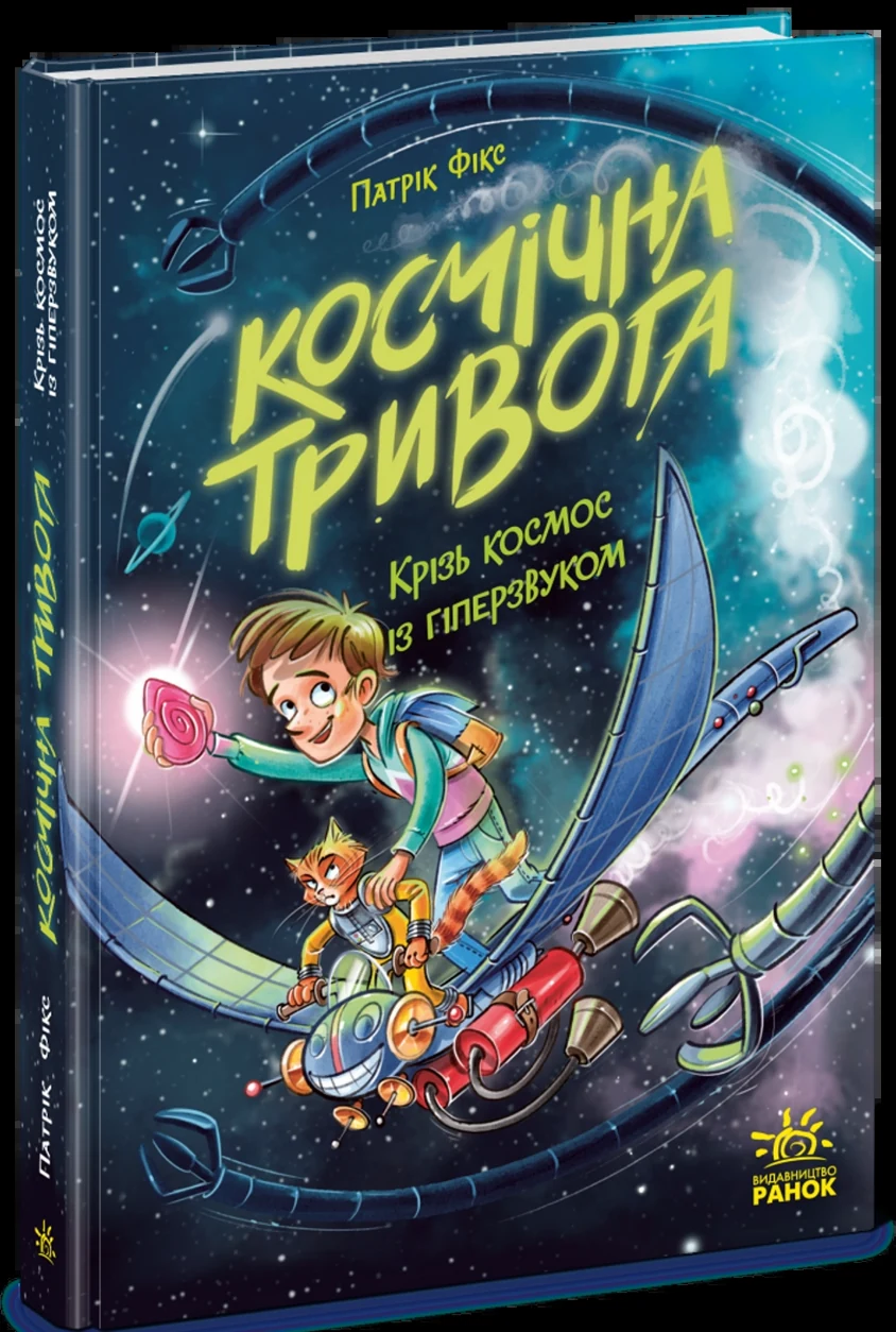 Книга Космічна тривога Крізь космос із гіперзвуком кн. 2 — фото 2