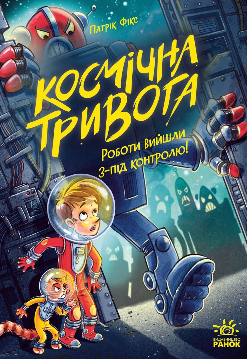 Книга Космічна тривога Роботи вийшли з-під контролю — фото 2