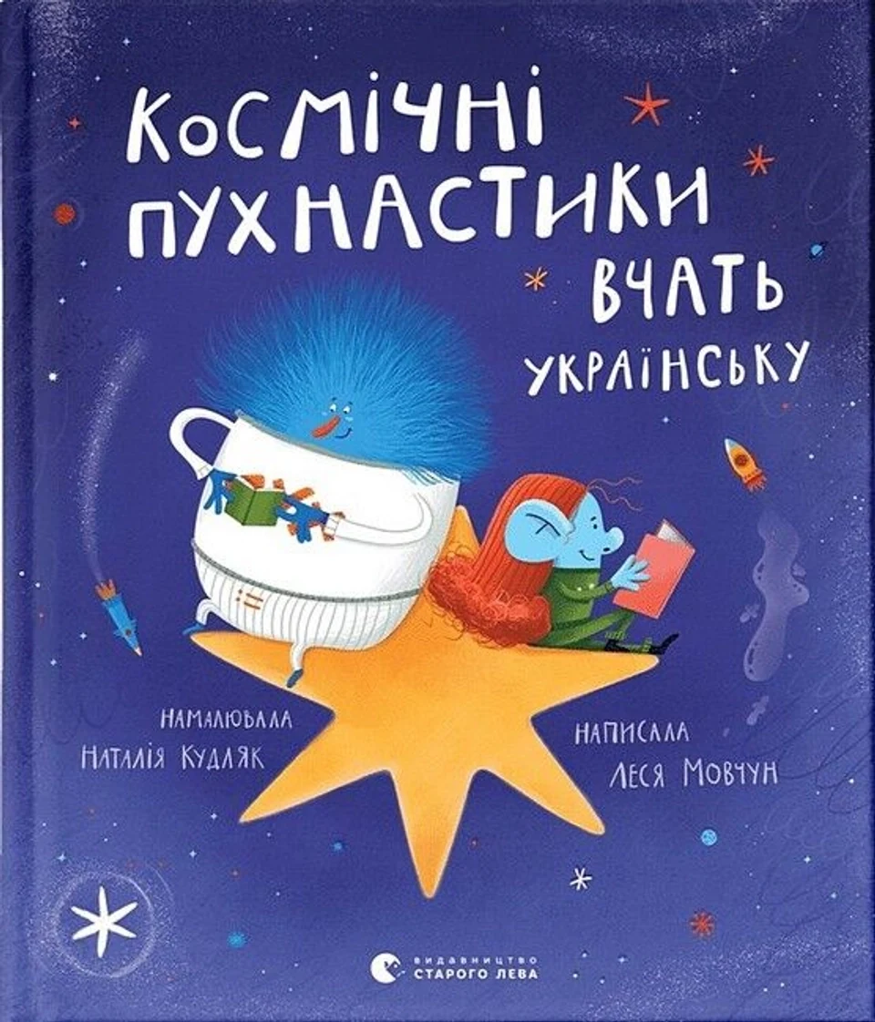 Книга Космічні пухнастики вчать українську 194330 — фото 2