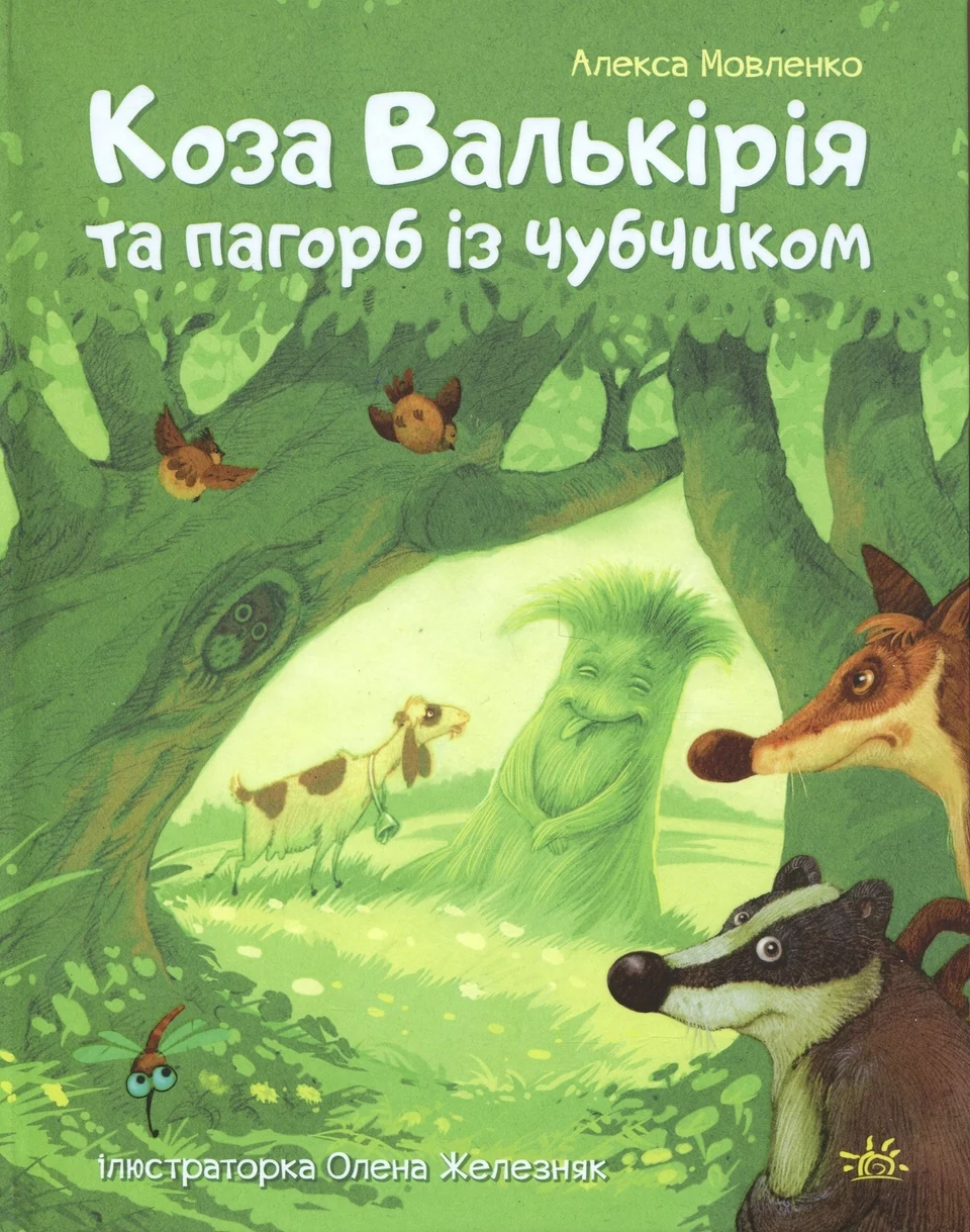 Книга Коза Валькірія та пагорб із чубчиком — фото 2