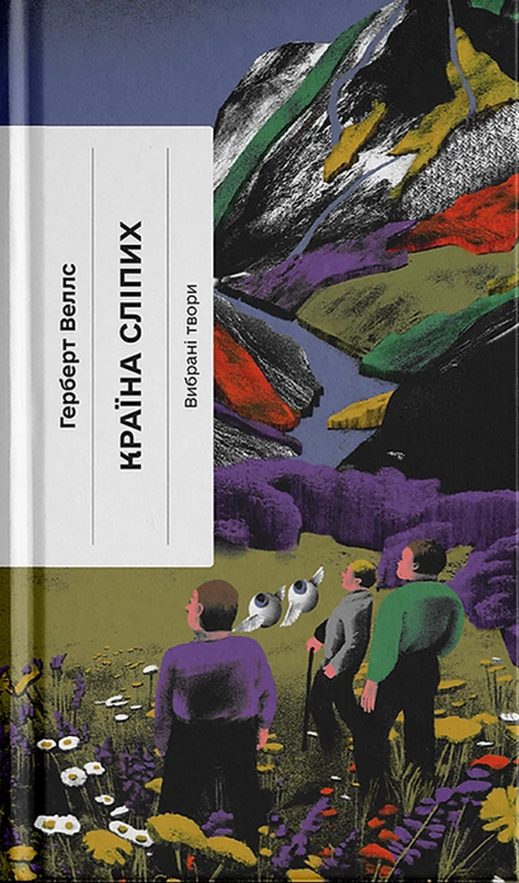 Книга Країна сліпих — фото 2