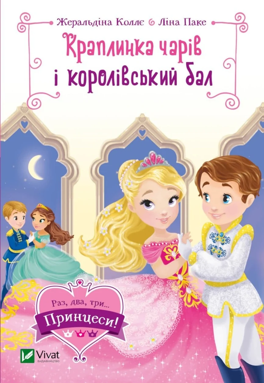 Книга Краплинка чарів і королівський бал — фото 2