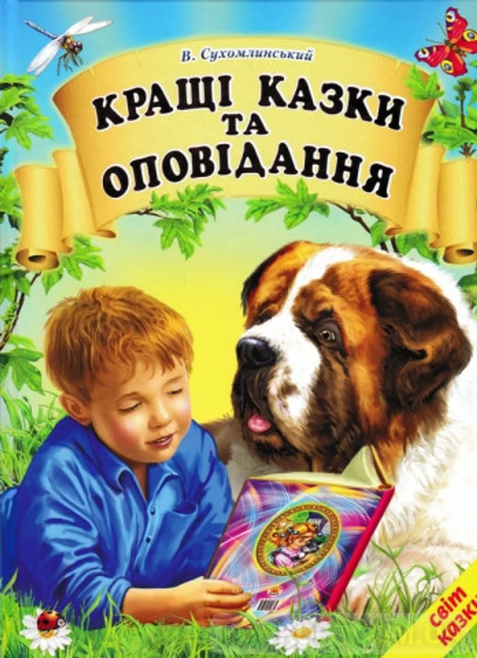 КНИГА Кращі казки та оповідання Сухомлинський