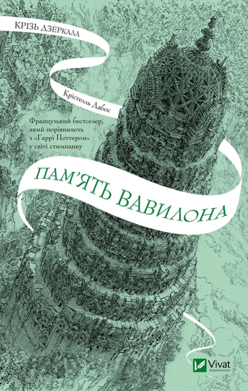 Книга Крізь дзеркала 3 Пам`ять Вавилону — фото 2